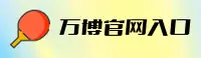 怎么找到万博官网？获取官方唯一推荐入口。