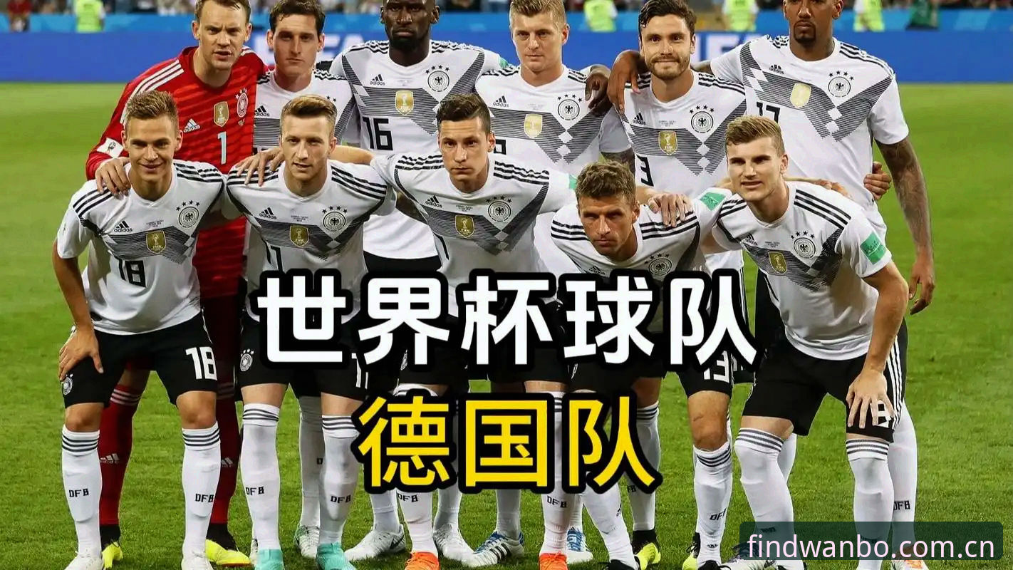 德国队世界杯26人名单深度分析：诺伊尔回归与18岁卡尔入围背后的战略逻辑