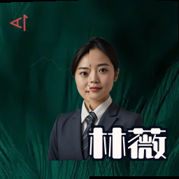 林薇